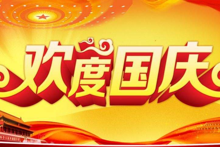 湖南省拓安儀器有限公司國慶放假通知!