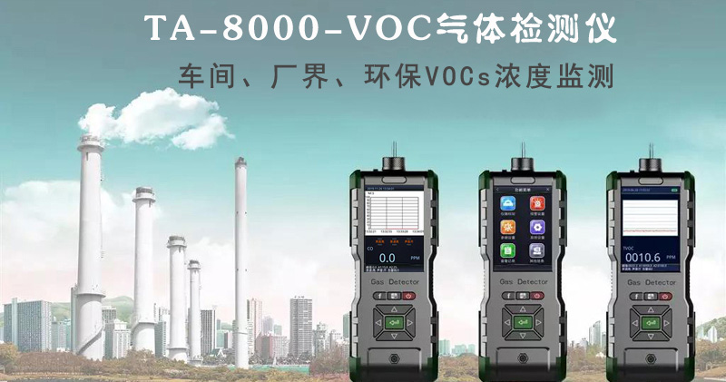 PID光離子傳感器介紹,VOC檢測儀的應用-湖南拓安儀器
