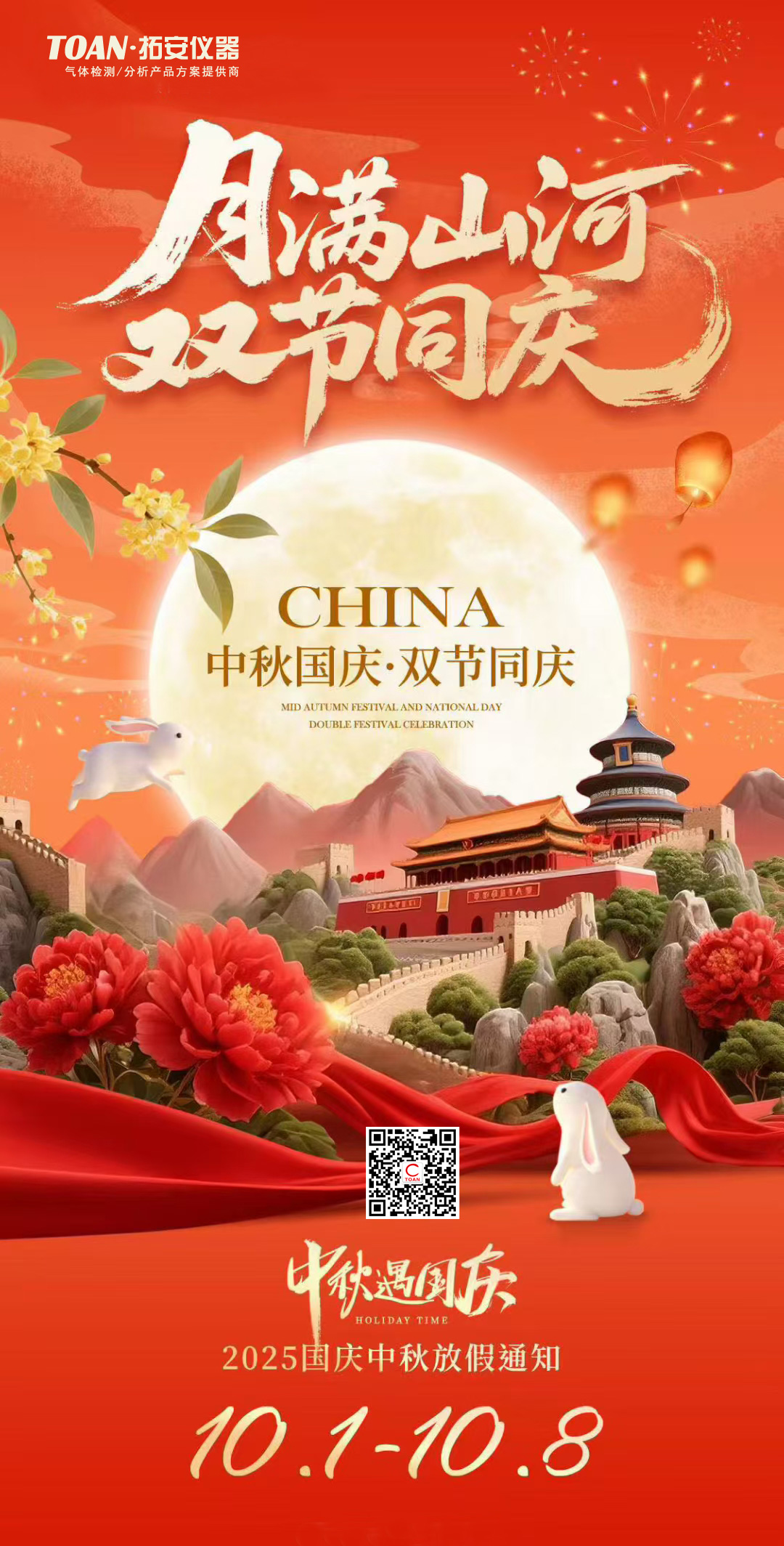 拓安儀器2025國慶&中秋假期工作安排通知